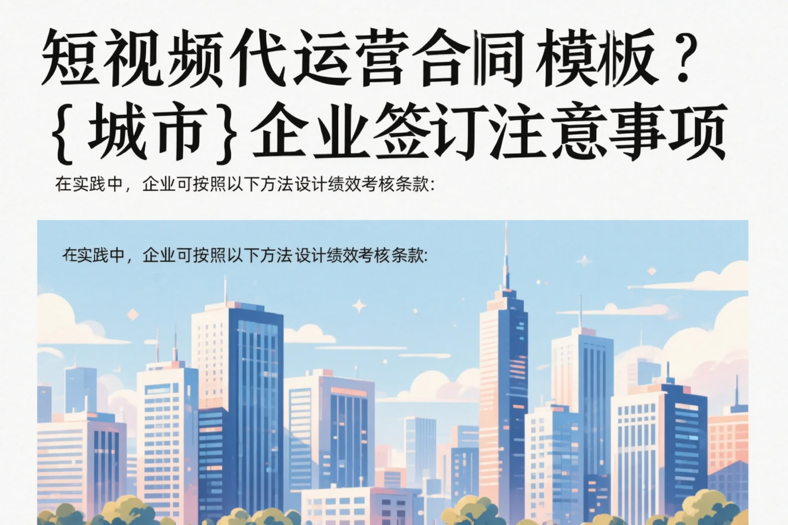 短视频代运营合同模板？济宁企业签订注意事项