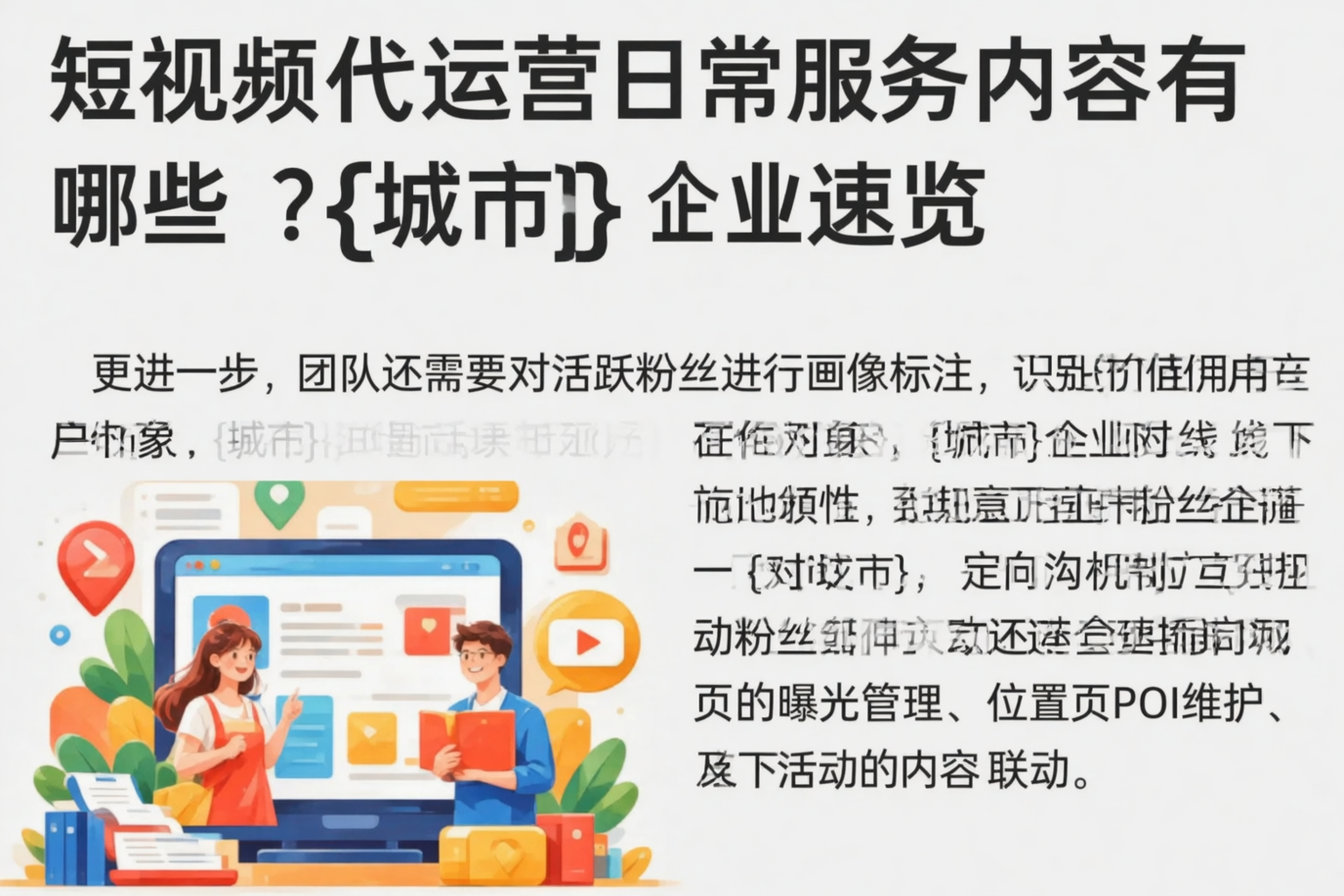 短视频代运营日常服务内容有哪些?济宁企业速览