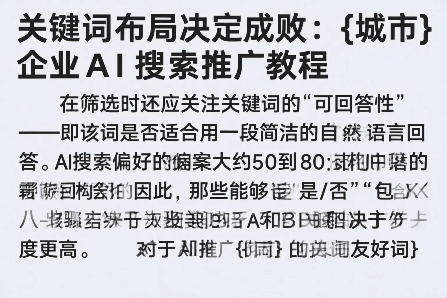 关键词布局决定成败:济宁企业AI搜索推广教程