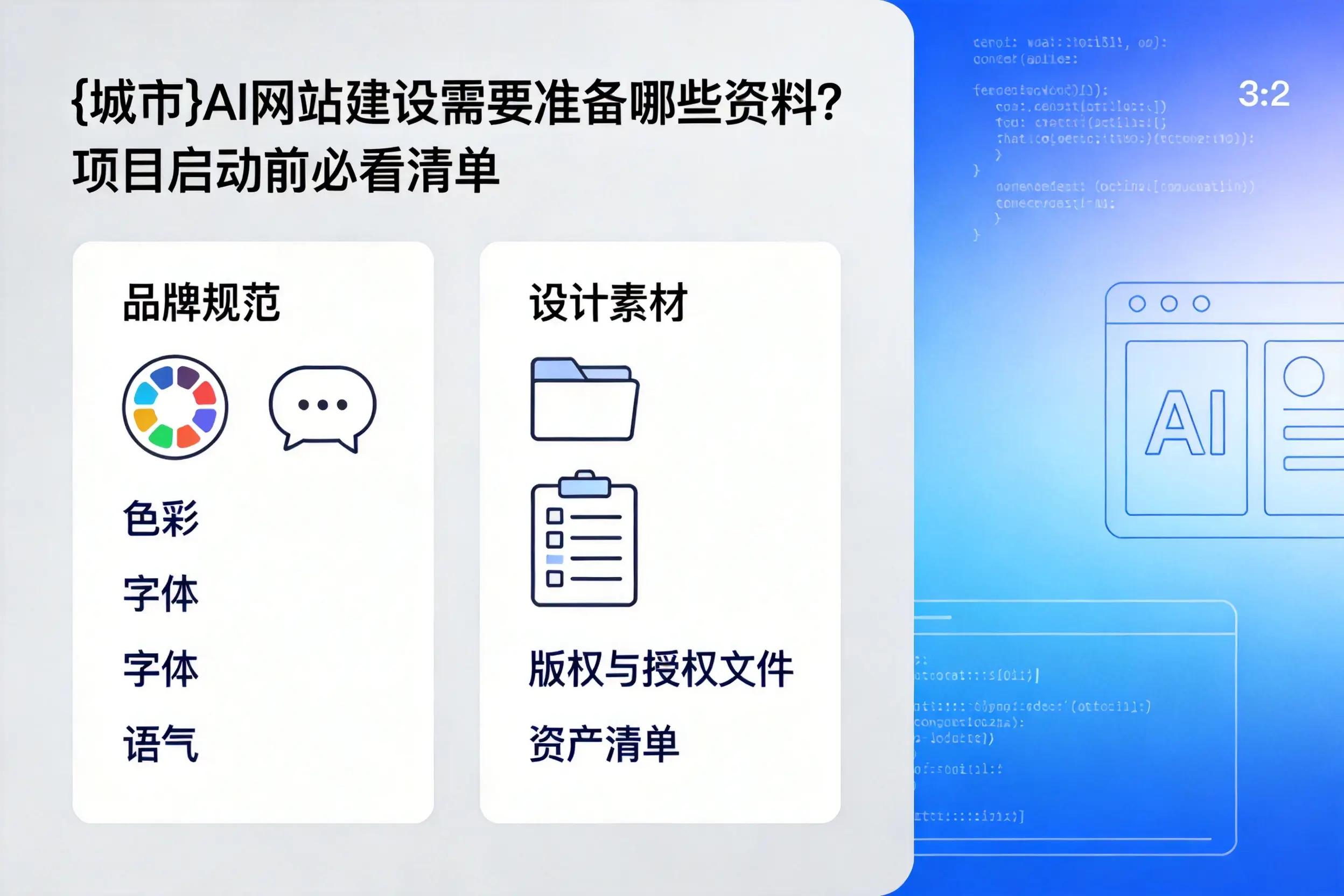 济宁AI网站建设需要准备哪些资料？项目启动前必看清单