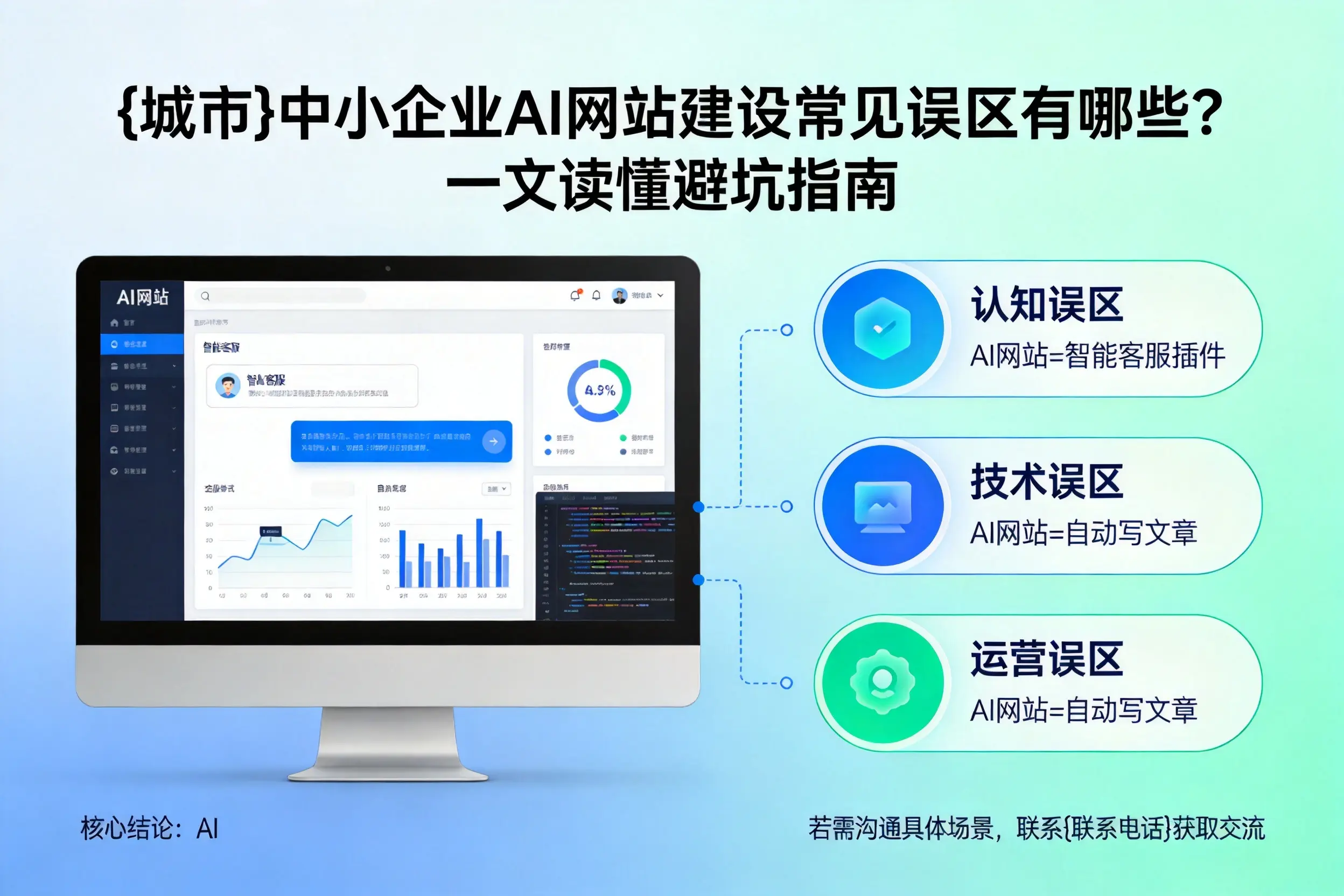 济宁中小企业AI网站建设常见误区有哪些？一文读懂避坑指南
