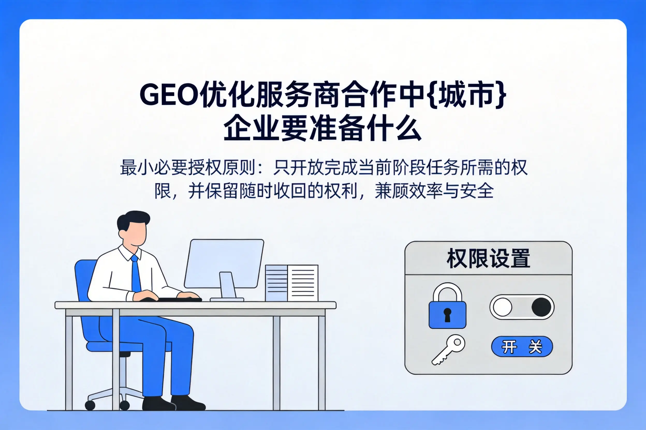 GEO优化服务商合作中济宁企业要准备什么
