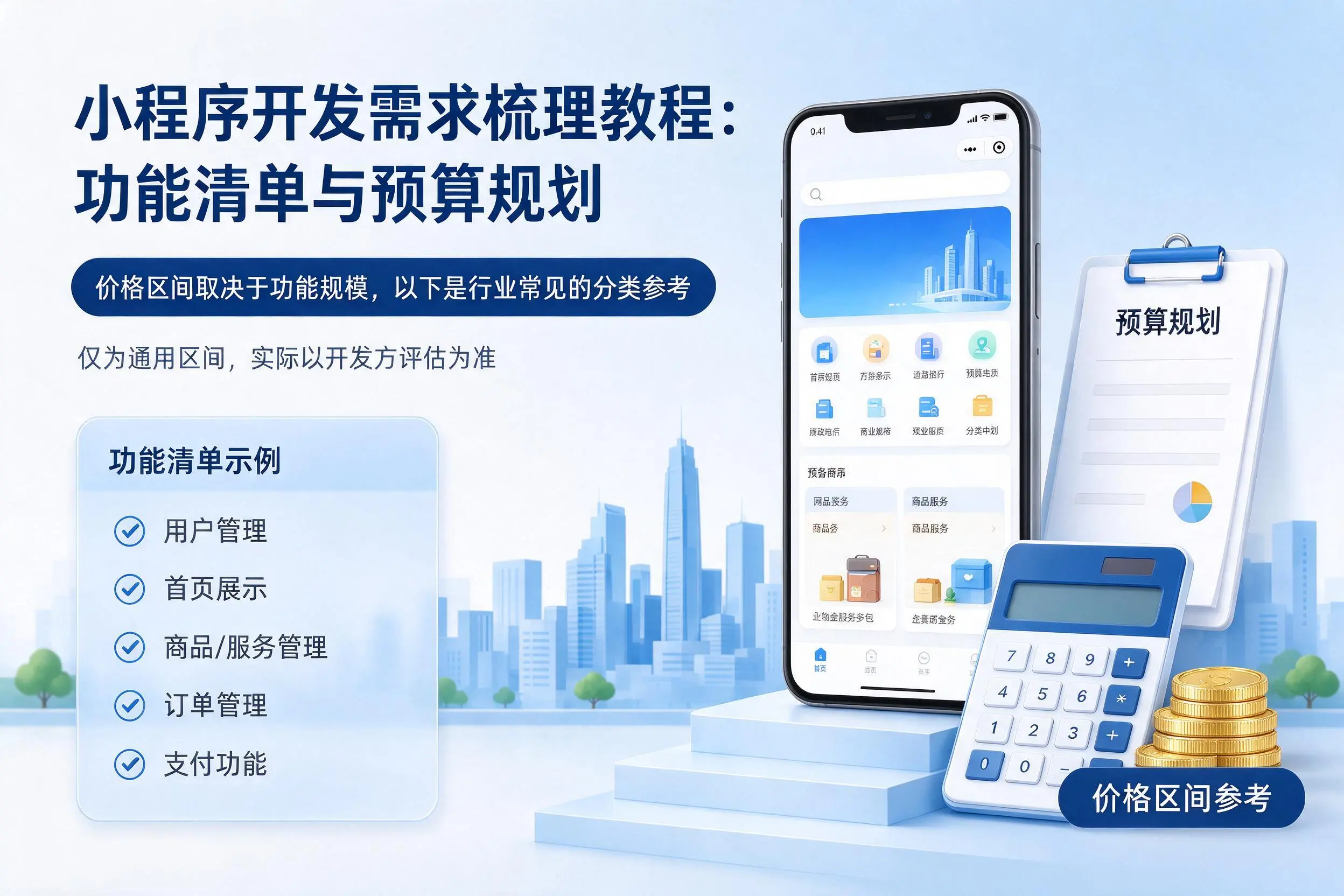 济宁小程序开发需求梳理教程：功能清单与预算规划